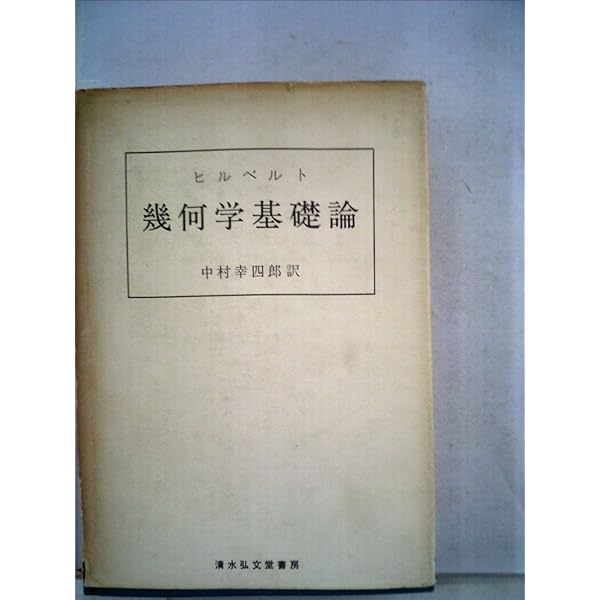 D. Hilbert 幾何学の基礎 英語版・ドイツ語版 D. Hilbert 幾何学の基礎 英語版・ドイツ語版